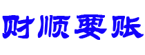 沂源讨债公司